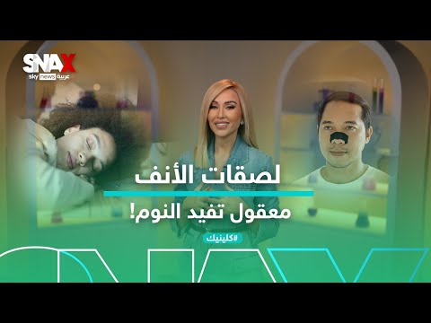 فيديو | لصقات الأنف.. هل تؤثر سلبا علينا؟ | #كلينيك