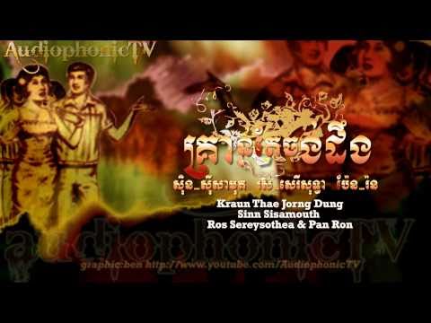 គ្រាន់តែចង់ដឹង - Sinn Sisamouth & Ros Sereysothea & Pan Ron