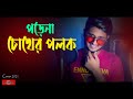 Porena Chokher Polok | Cover | পড়েনা চোখের পলক | New Bangla Song 2021 |Bishal Ft Somrat |Hu