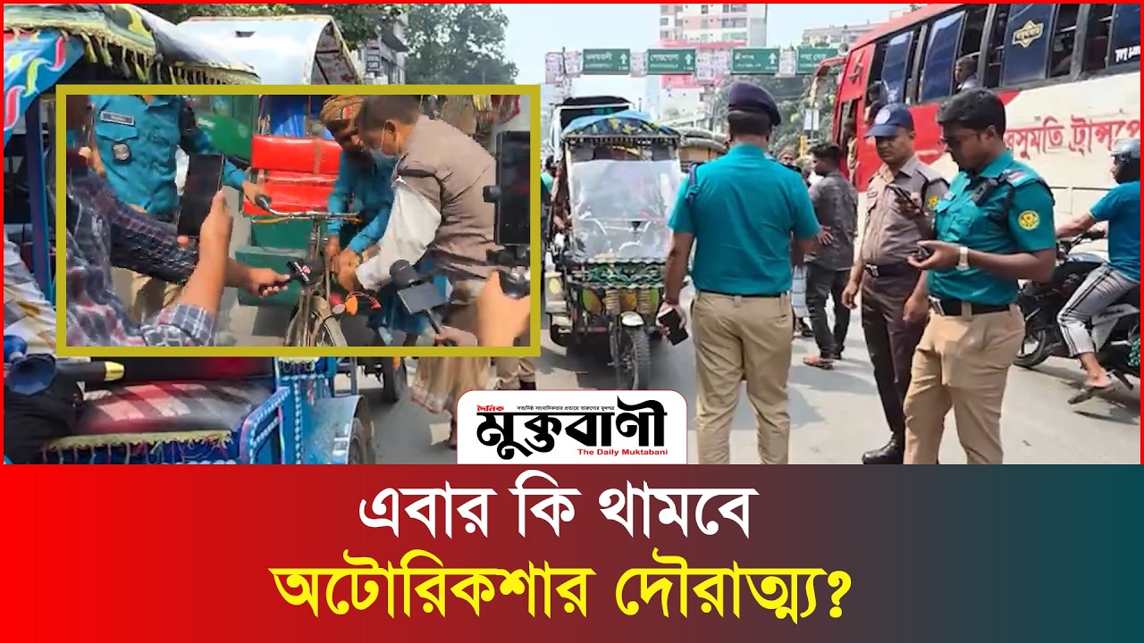  অটোরিকশার রাজত্ব কি শেষ হচ্ছে? 