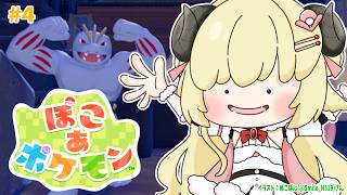 【 ぽこ あ ポケモン 】今日もストーリーを進める！電気通すぞおおお！！！#4【角巻わため/ホロライブ４期生】