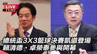 總統盃3X3籃球決賽賴清德卓榮泰參與開幕