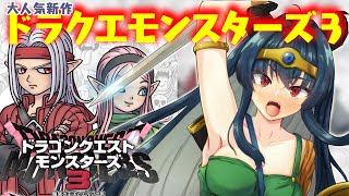 【DQM3】ドラゴンクエストモンスターズ3 覇王城の中級【羽奏 こはく / Vtuber】