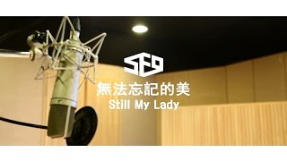 SF9 - 無法忘記的美 (Still My Lady 中文版)  (華納official HD 高畫質官方中字版)