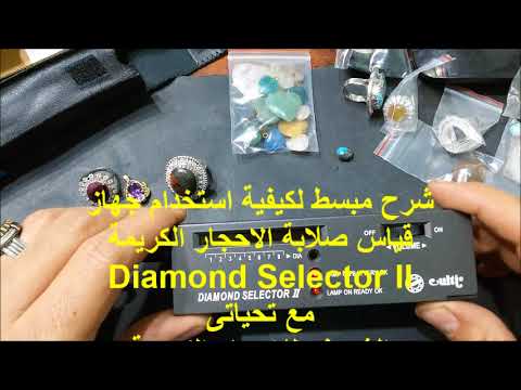 شرح جهاز قياس صلابة الاحجار الكريمة Diamond Selector ll