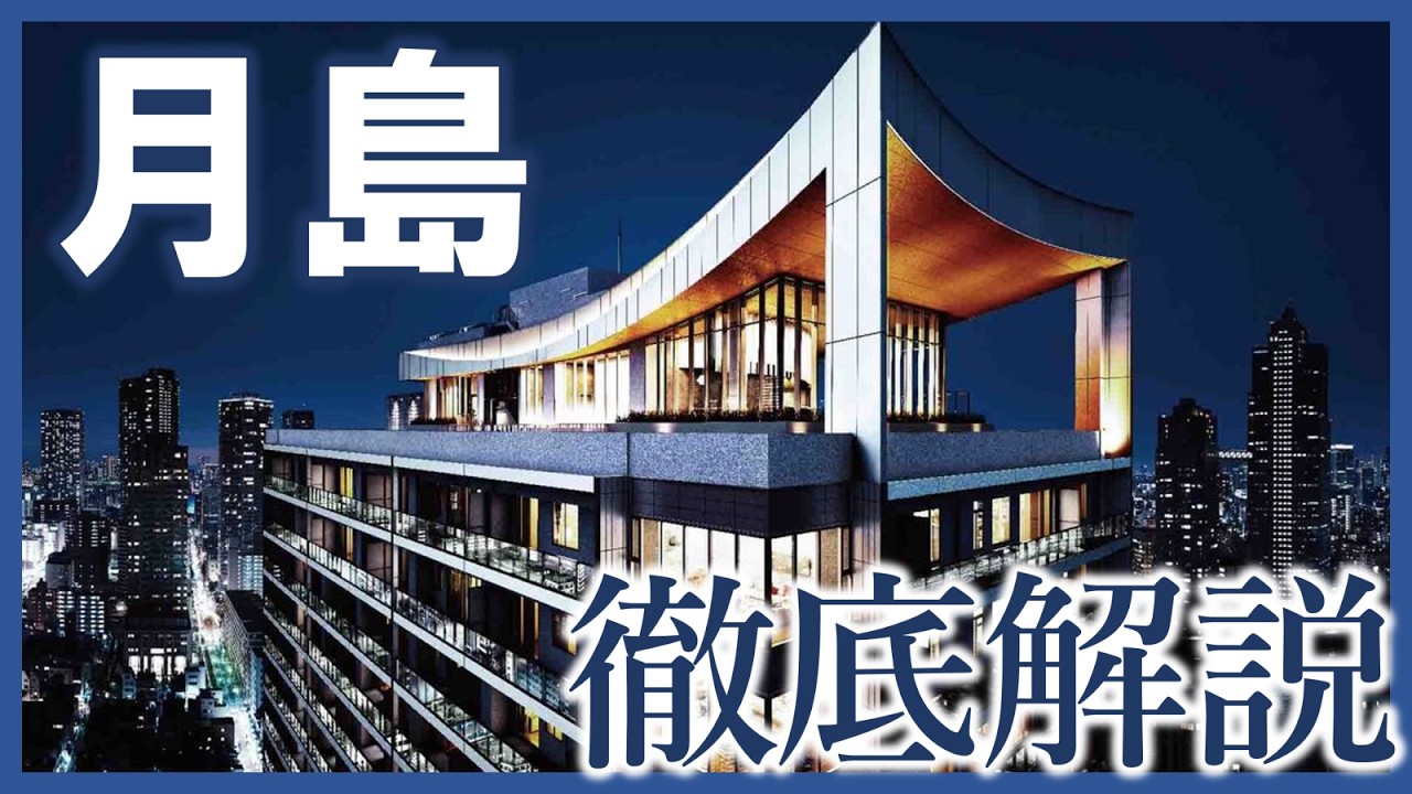 【全28物件】月島・佃エリアの狙い目マンションはこれだ