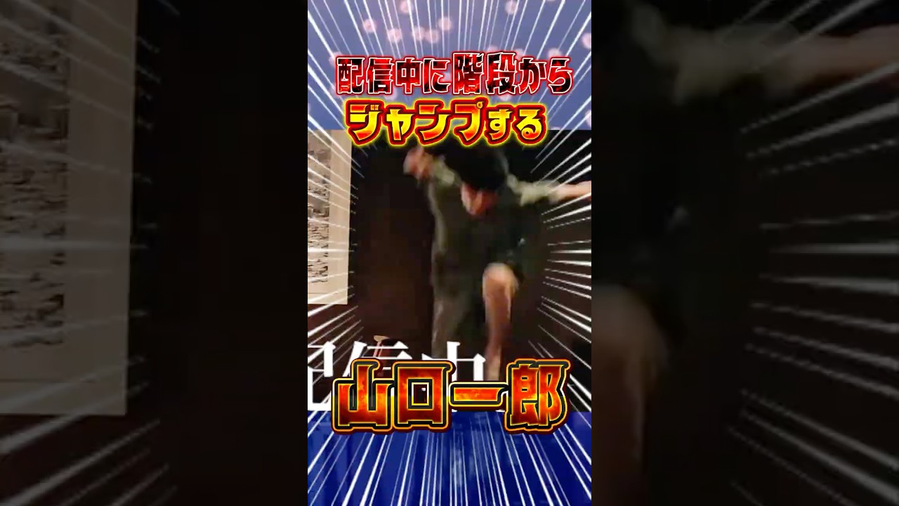 配信中にジャンプする山口一郎ｗｗ #サカナクション #山口一郎 #切り抜き
