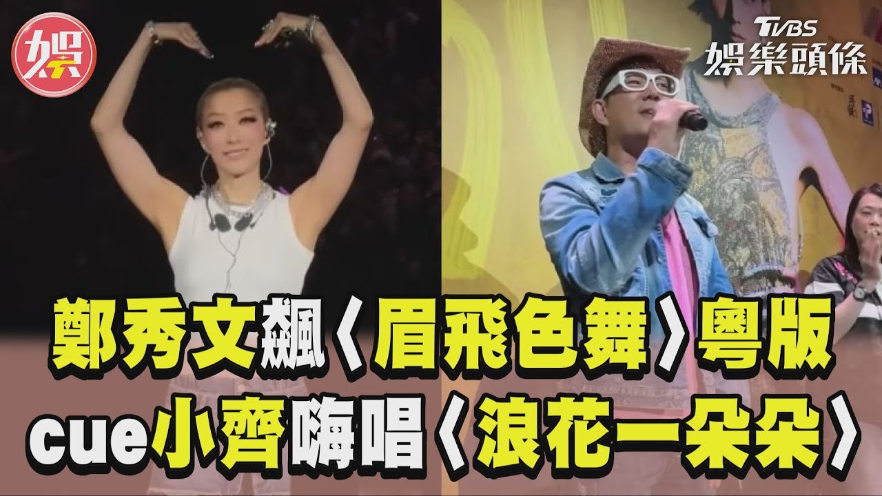 影音／鄭秀文飆〈眉飛色舞〉粵語版　cue任賢齊嗨唱〈浪花一朵朵〉