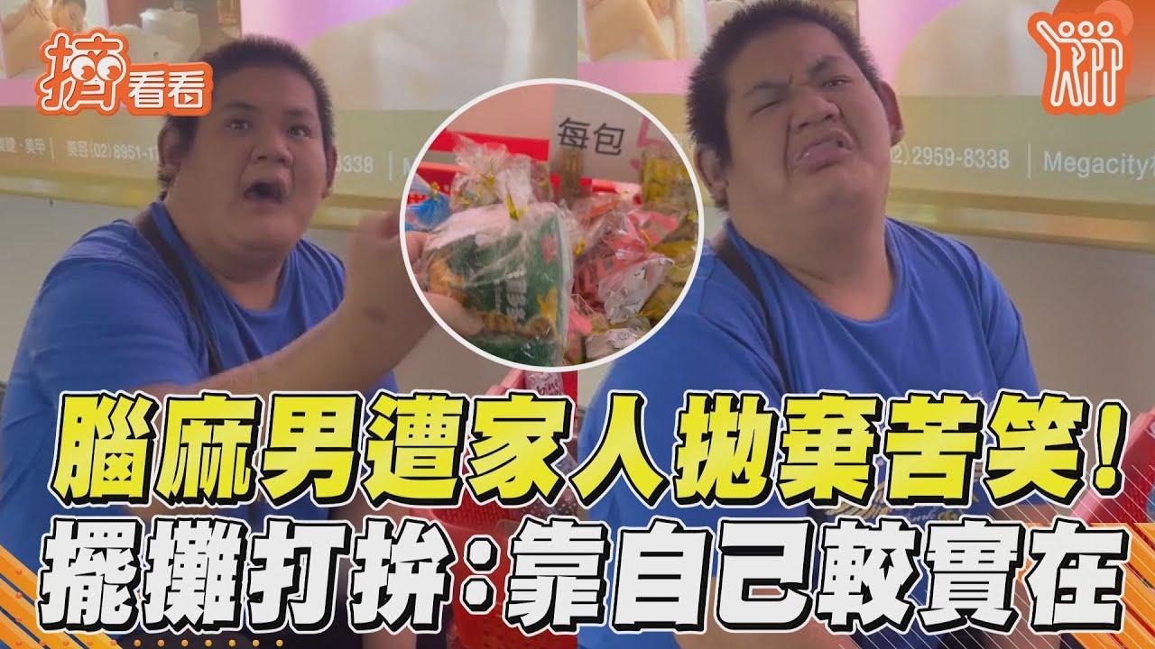 影音/腦麻男遭家人拋棄北上擺攤 為生活打拚:靠自己較實在