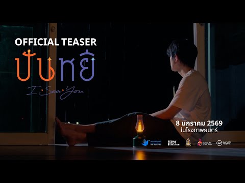 ปันหยี I Sea You