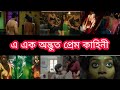 এ এক অদ্ভুত প্রেম কাহিনী Movie Explained In Bangla 18 Explan