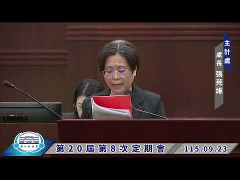 1150923彰化縣議會第20屆第8次定期會