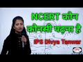 NCERT कौन कौनसी पढ़ें By IPS Divya Tanwar IPS Divya Tanwar Strategy Drisht