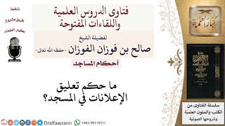 صورة ما حكم تعليق الإعلانات في المسجد؟ لمعالي الشيخ صالح الفوزان