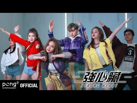 碰碰PongPong – ‘強心臟(STRONG HEART)’ DANCE舞蹈 M/V