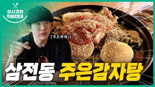주은감자탕