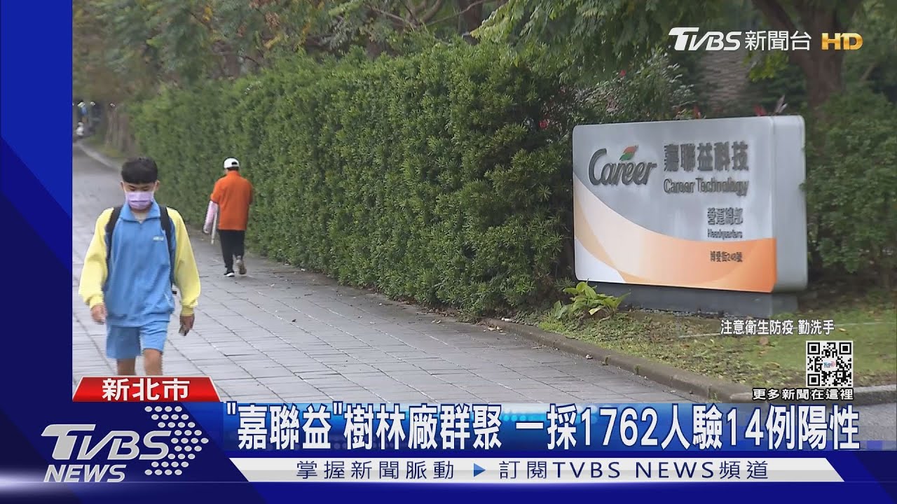 軟板大廠「嘉聯益」+14陽性 多為移工、有桃園廠足跡