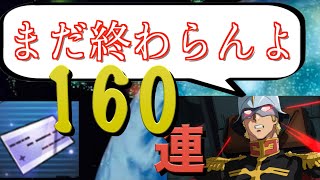 【スパロボdd】シャアが引く!! 逆転神引き!? 圧倒的物量で攻める160連ガチャ【スーパーロボット大戦DD】