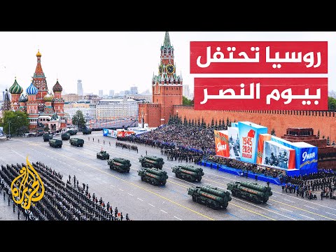 عرض عسكري في العاصمة الروسية موسكو بمناسبة يوم النصر على ألمانيا النازية