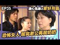 溏心風暴之家好月圓 EP35 最恐怖女人 屈完老公再屈奶奶
