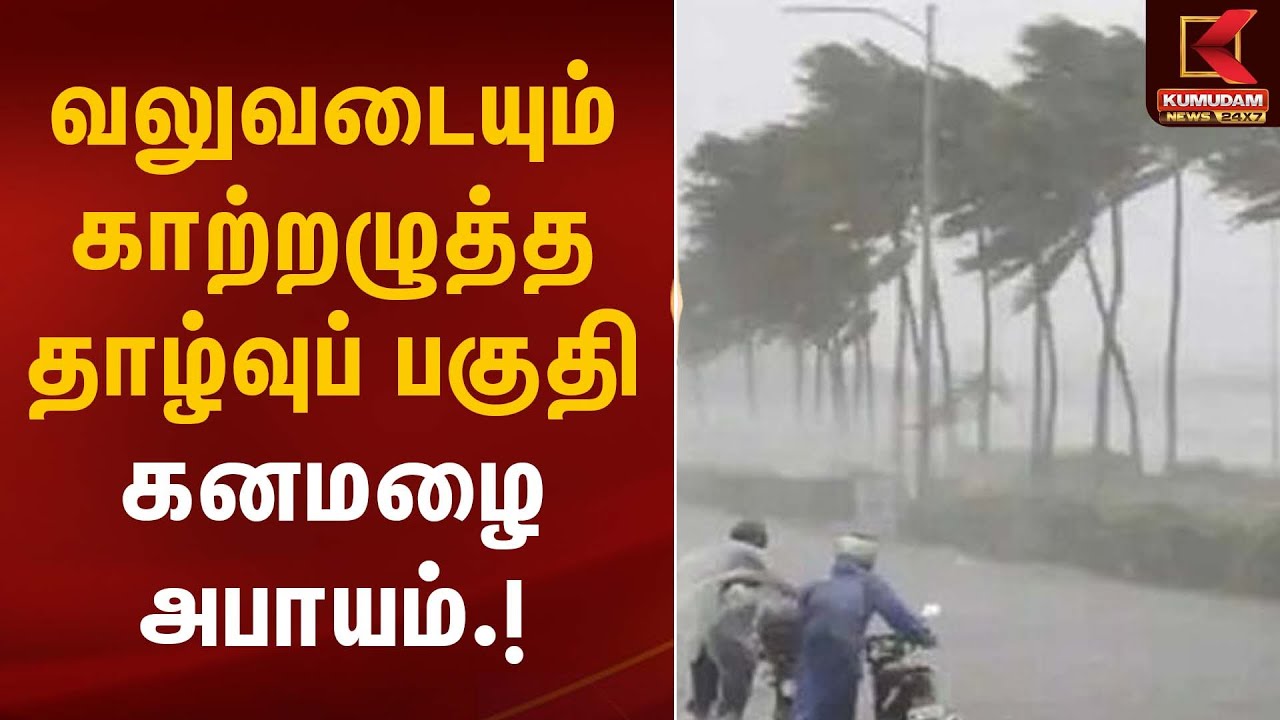 வலுவடையும் காற்றழுத்த தாழ்வுப் பகுதி கனமழை அபாயம் | Cyclone Alert | Kumudam News