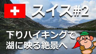 スイス#2歩くほどお得・逆さマッターホルン撮影ポイント（８月訪問）