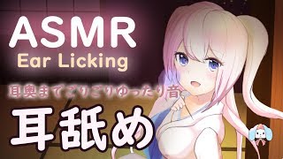 【耳舐めASMR】ゆっくりねっとり舐める。舌で塞ぐ音、耳奥までごしごし。【3Dio/Binaural/Ear Licking/No Talking】(short ver)