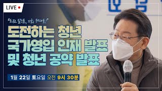 &#034;도전 앞으로, 기회 제대로!&#034; 도전하는 청년 국가인재 영입 발표 및 청년 공약발표