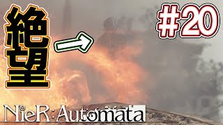 【実況】#20 とんだ鬼畜ゲームですね、これ。- NieR:Automata（ニーア オートマタ）実況プレイ