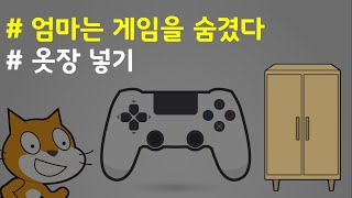 (나도코딩 스크래치) 14-5.왼쪽화면 만들기 #1 - 옷장 넣기
