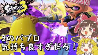 【スプラトゥーン3】スペシャル増加量アップ積んだパブロが楽しすぎ!!【ゆっくり実況】