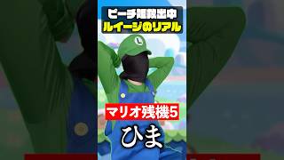 マリオがピーチ姫救出中のルイージのリアル#mario #あるある #shorts