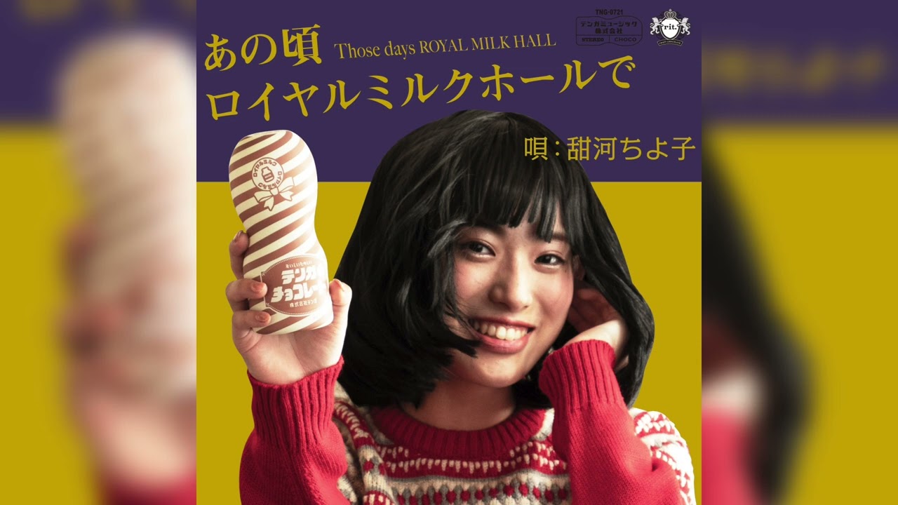 甜河ちよ子「あの頃ロイヤルミルクホールで」テンガチョコ イメージソング