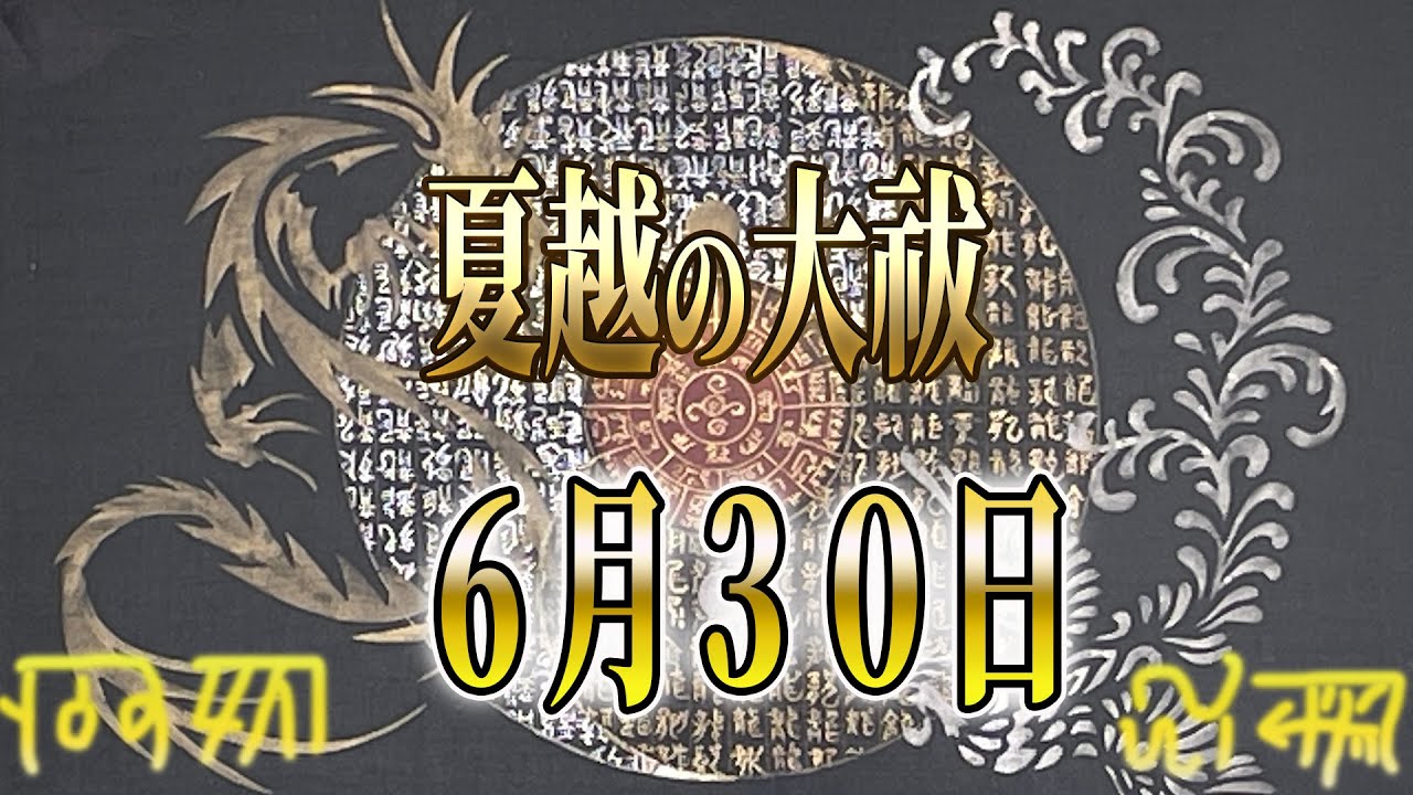寝る前に見るだけで潜在意識が成功を引き寄せる！龍神様とつながる貴船神社の夏越の大祓＃龍神様とつながる＃大祓＃スピリチュアル＃遠隔参拝＃貴船神社＃夏越の大祓