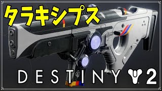 【最終形態】スカウトライフル、タラキシプス！【ディスティニー２】