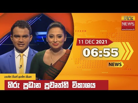 Hiru News 06:55 PM | 2021-12-11