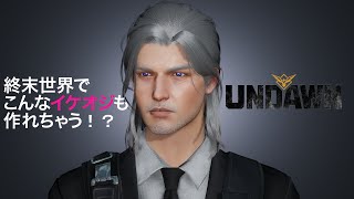 【Undawn】終末世界でこんなイケオジも作れちゃう！？ キャラクターメイク編 #Undawnドンドン実況者 #Undawn  #アンドーン