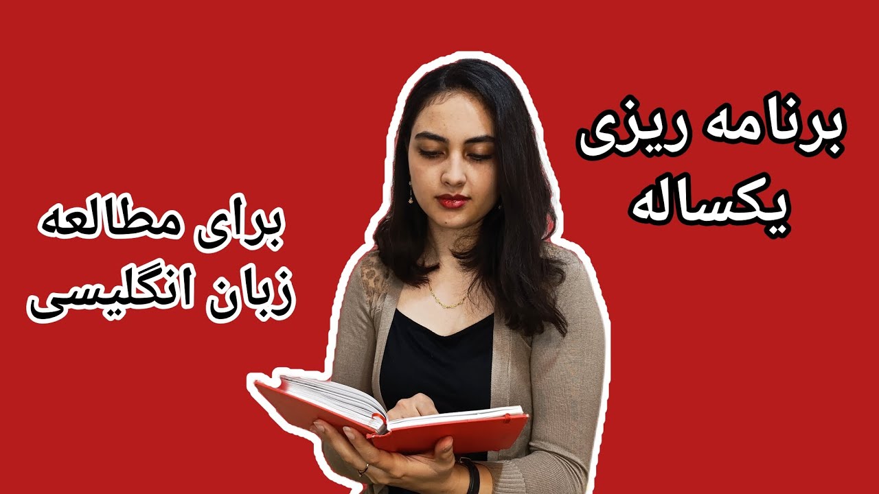 چجوری برای مطالعه زبان انگلیسی برنامه ریزی کنم!؟ پلن مطالعه برای پیشرفت چشمگیر در سال جدید