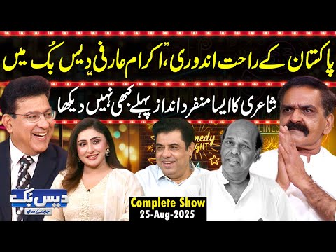 Daisbook with Junaid Saleem | Ikram Aarfi’s Poetry Will Shock You😳| Naseem Vicky | Suhana | GNN