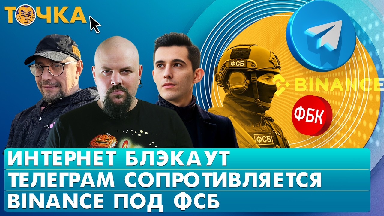 Интернет-блэкаут, Телеграм сопротивляется, Binance под ФСБ. Программа Точка