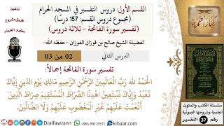 صورة 02 من 03/ دروس التفسير في المسجد الحرام/الفاتحة/تفسيرها إجمالا/صالح الفوزان/التفسير/كبار العلماء