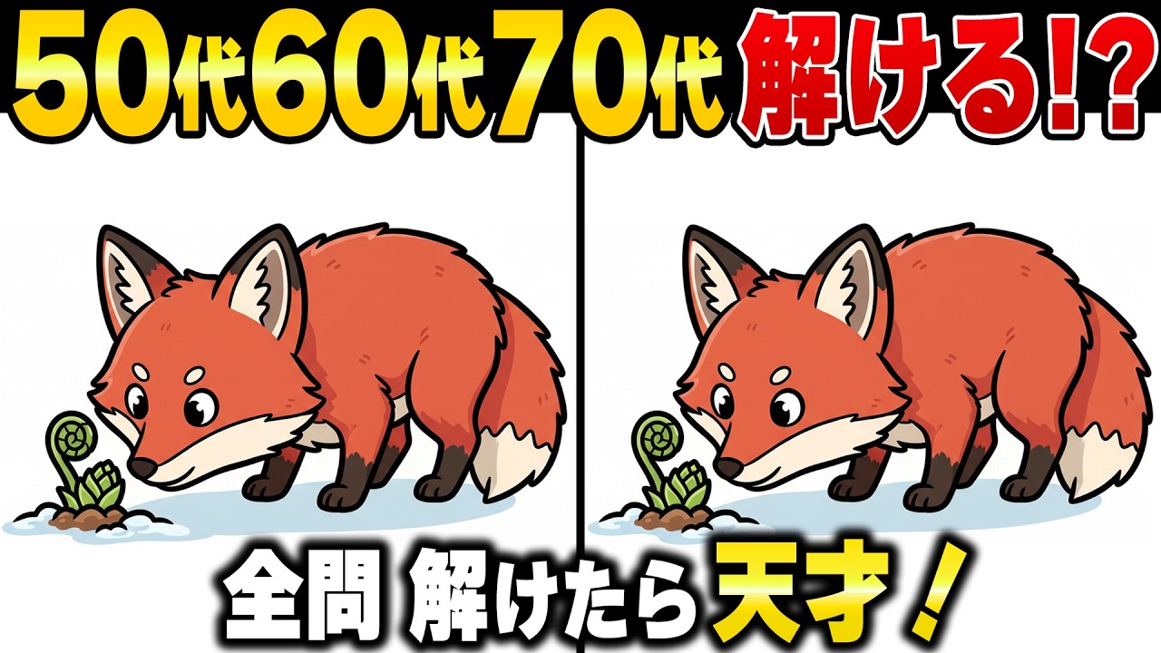 違いがわかる？60歳以上で解けるのは100人に1人！脳の老化を防げる難しいけど面白い高齢者向けシニアの間違い探しクイズ