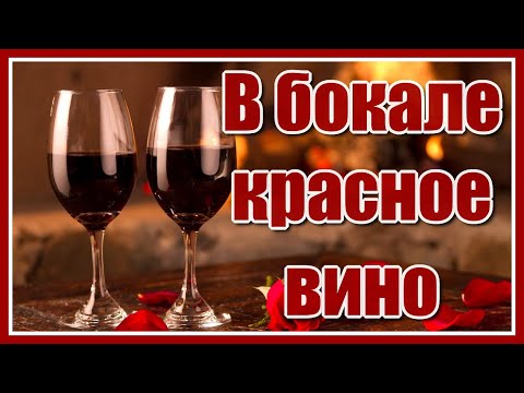 Андрей Рубежов - "В бокале красное вино..." (Грешная любовь) Красивейшая песня о любви. Послушайте!