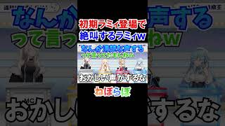 初期ラミィ登場で絶叫する雪花ラミィｗ【ねぽらぼ/ホロライブ切り抜き】#shorts
