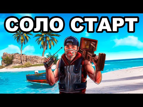 СОЛО СТАРТ против КЛАНОВ после ВАЙПА в РАСТ / RUST
