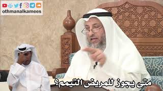 133 - متى يجوز للمريض التيمم؟ - عثمان الخميس