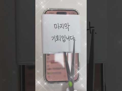 진짜 마지막 기회입니다.