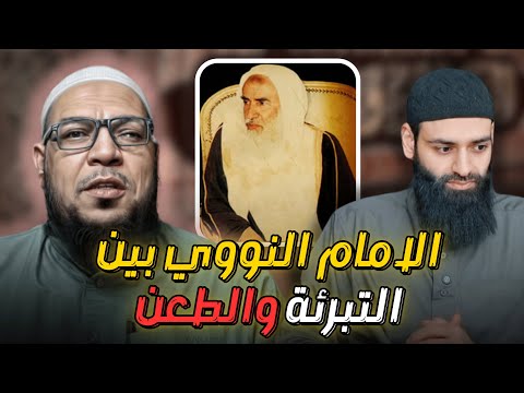 الإمام النووي بين ثناء ابن عثيمين وطعن محمد شمس الدين