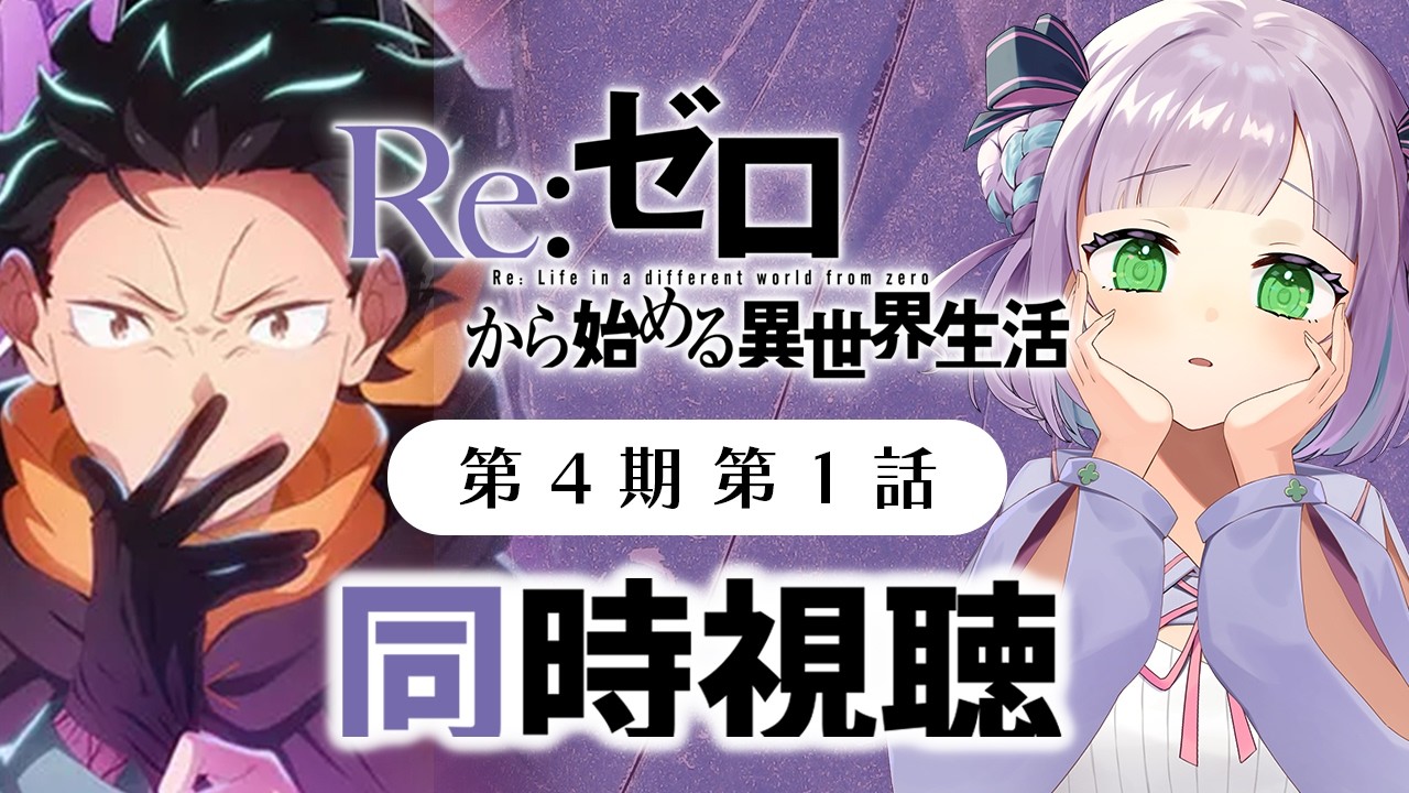 【初見同時視聴】声優オタクと見る！第4期第1話(第67話)「Re:ゼロから始める異世界生活 4th season」【姫乃えこぴ】