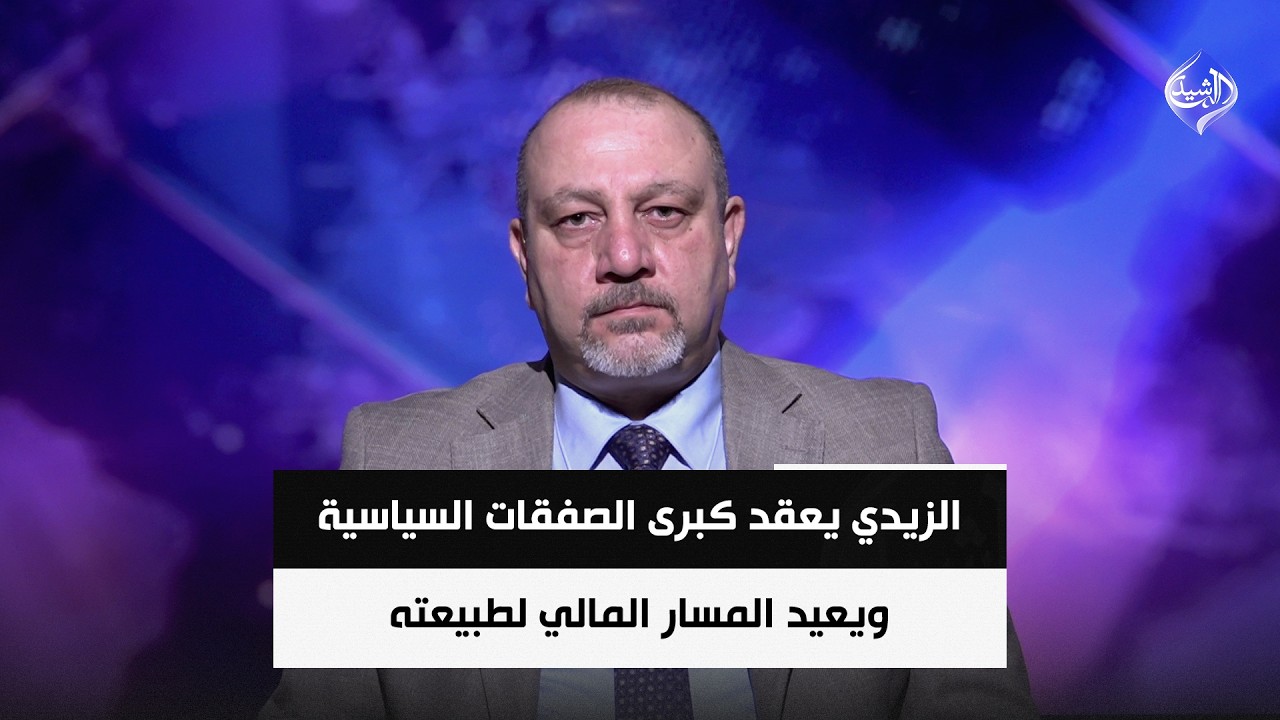 فيديو | الزيدي يعقد كبرى الصفقات السياسية ويعيد المسار المالي لطبيعته | وائل حازم